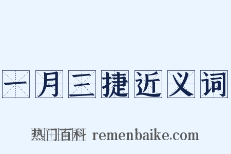 一月三捷近义词是什么意思的图片